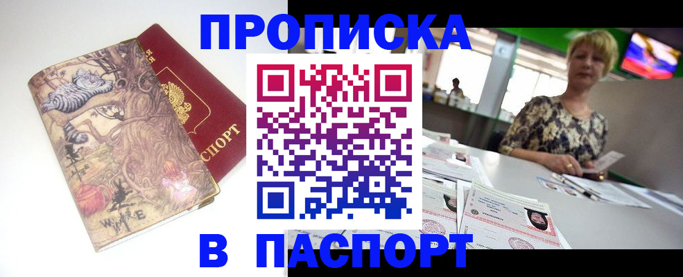 прописка гарантия в Наро-Фоминске